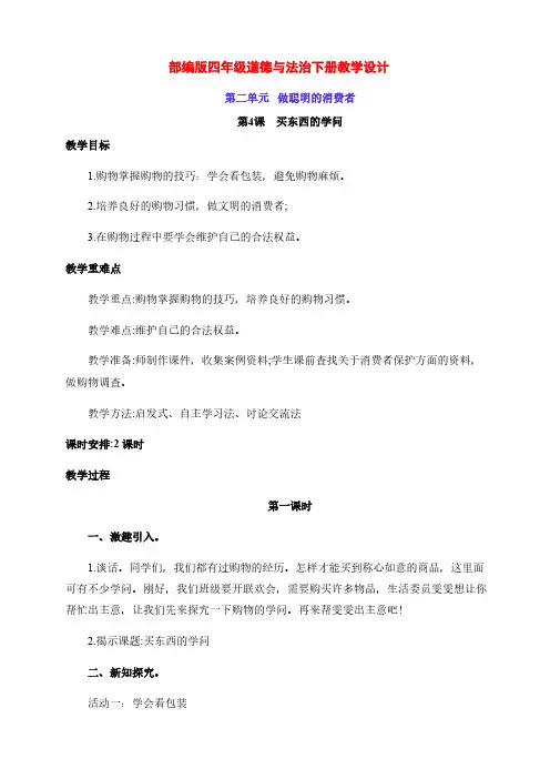 新部编版四年级道德与法治下册第二单元 《做聪明的消费者》教学设计及同步练习题