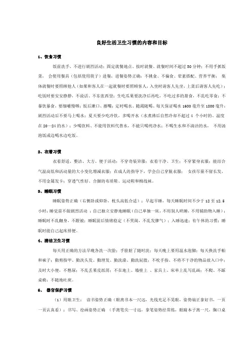 良好生活卫生习惯的内容和目标