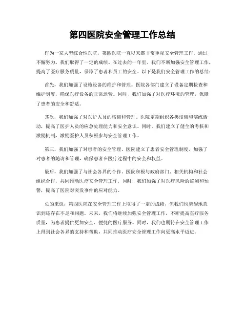 第四医院安全管理工作总结
