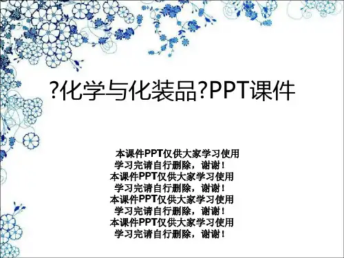 《化学与化妆品》PPT课件