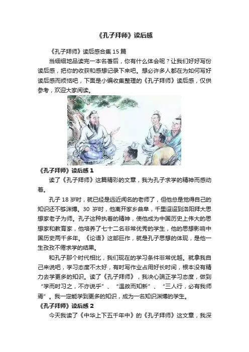 《孔子拜师》读后感