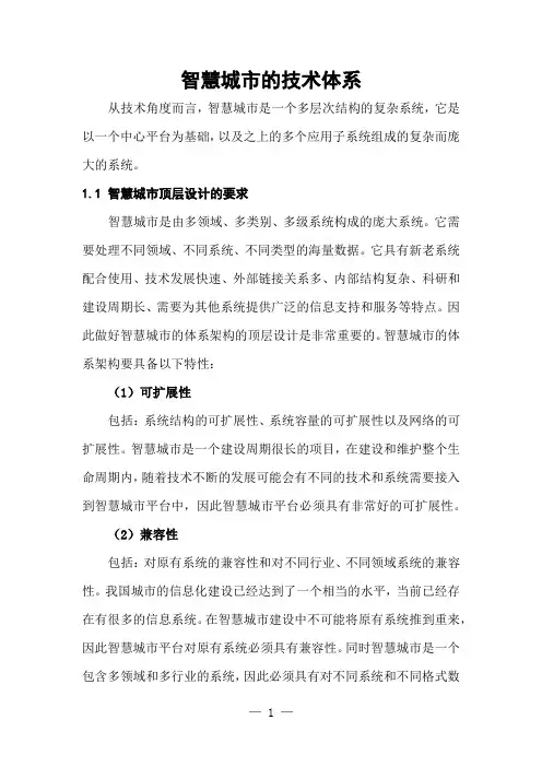 智慧城市的技术体系