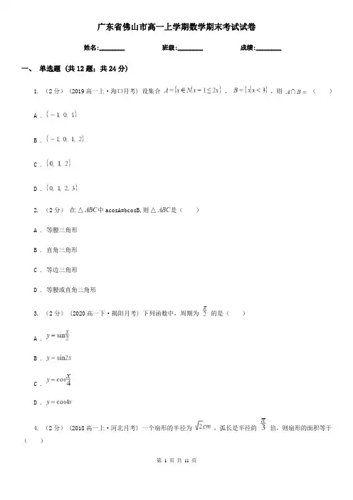 广东省佛山市高一上学期数学期末考试试卷