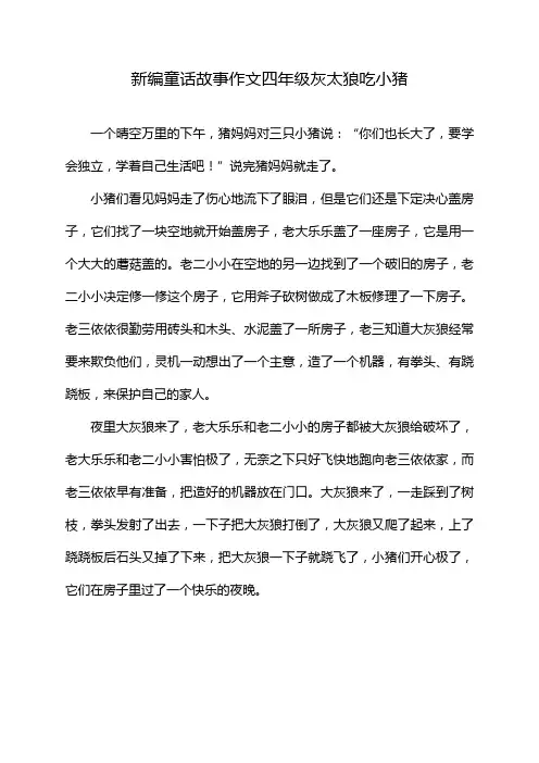 新编童话故事作文四年级灰太狼吃小猪