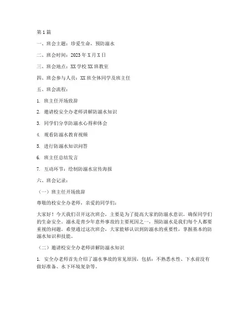 班级防溺水教育班会记录(2篇)