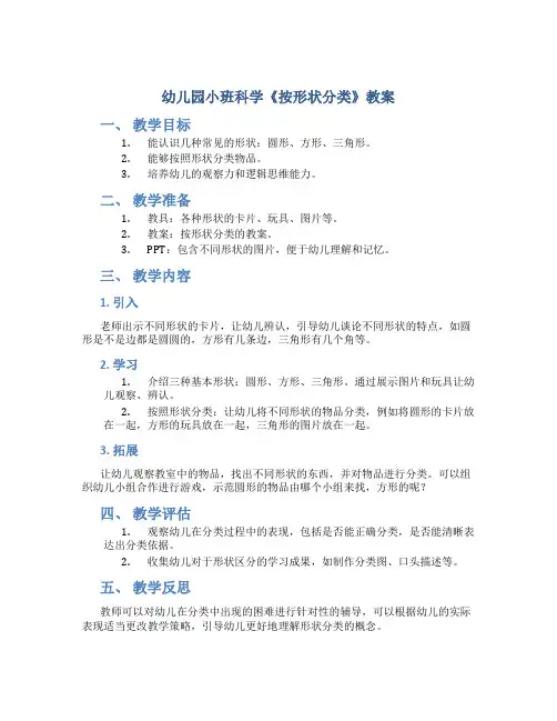 幼儿园小班科学《按形状分类》教案