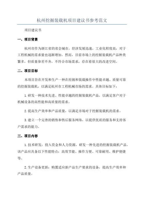 杭州挖掘装载机项目建议书参考范文