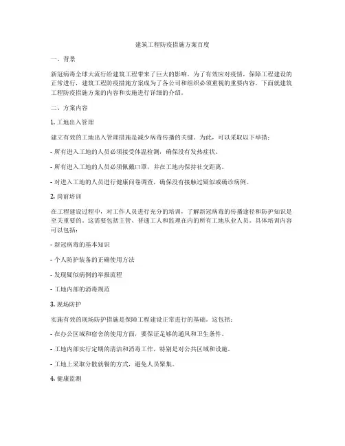 建筑工程防疫措施方案百度