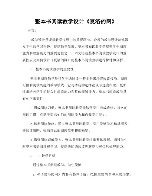 整本书阅读教学设计《夏洛的网》