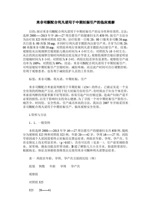 米非司酮配合利凡诺用于中期妊娠引产的临床观察
