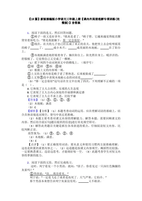 【10篇】新版部编版小学语文三年级上册【课内外阅读理解专项训练(完整版)】含答案