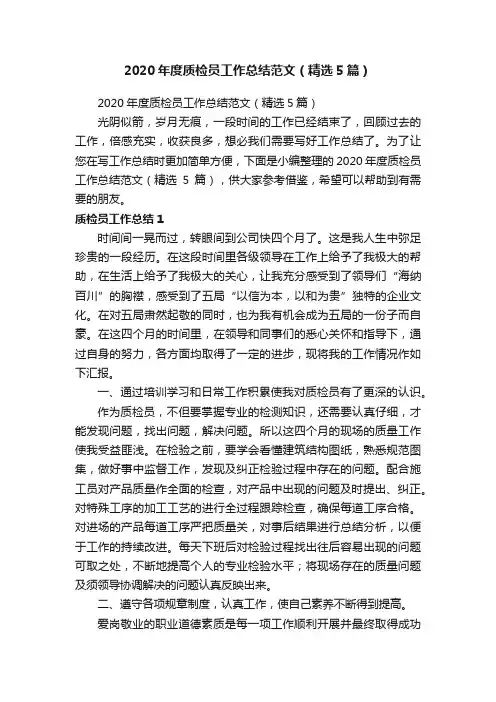 2020年度质检员工作总结范文（精选5篇）