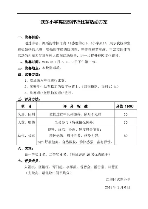 武东小学韵律操比赛活动方案