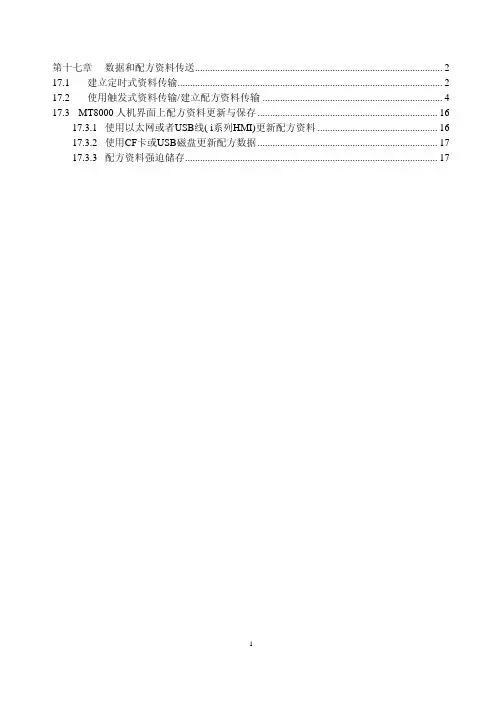 第17章 数据和配方资料传送