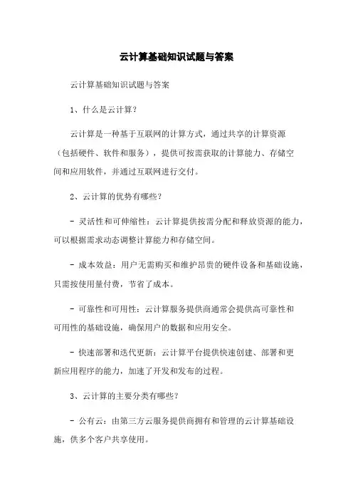 云计算基础知识试题与答案
