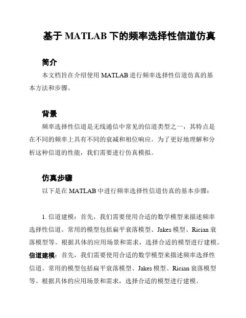 基于MATLAB下的频率选择性信道仿真