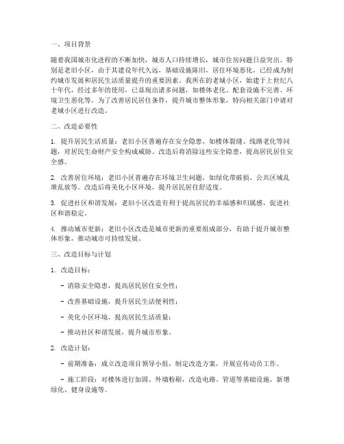老城小区改造的申请报告