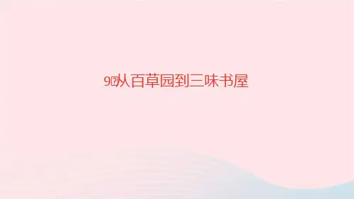 语文七年级上册第三单元9从百草园到三味书屋作业课件新人教版(2)