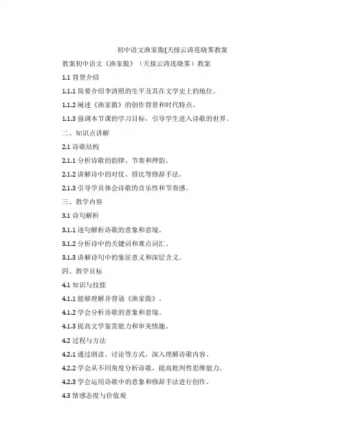 初中语文渔家傲(天接云涛连晓雾教案