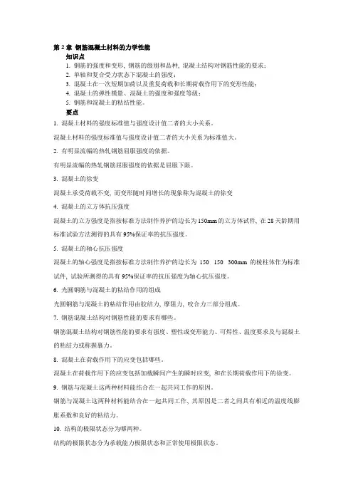 第二章-钢筋混凝土材料的力学性能