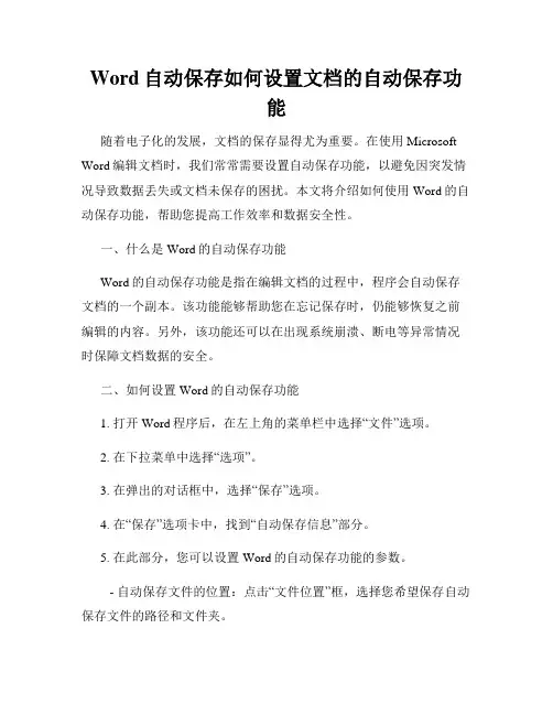 Word自动保存如何设置文档的自动保存功能