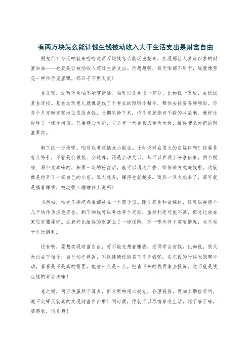 有两万块怎么能让钱生钱被动收入大于生活支出是财富自由