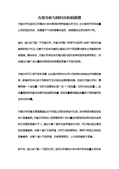 方差分析与回归分析的原理
