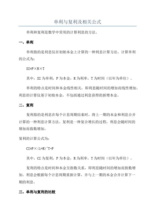 单利与复利及相关公式