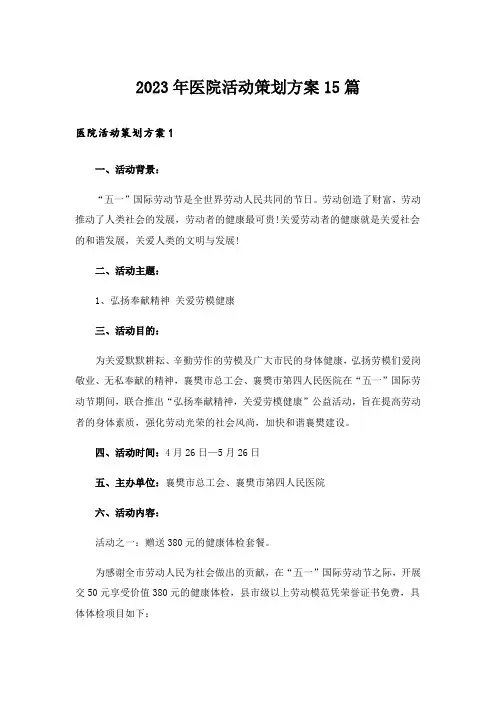 2023年医院活动策划方案15篇