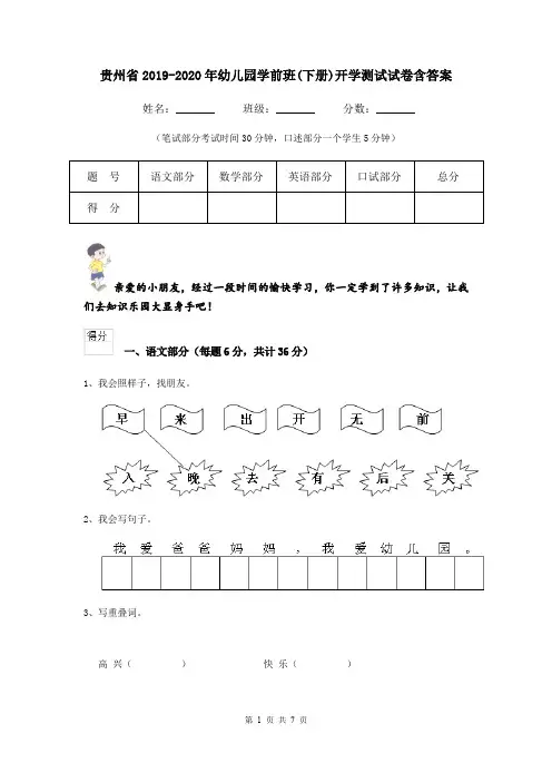 贵州省2019-2020年幼儿园学前班(下册)开学测试试卷含答案