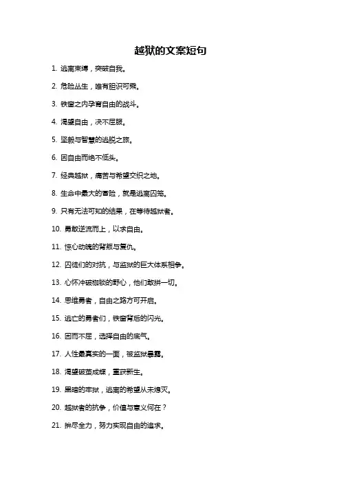 越狱的文案短句