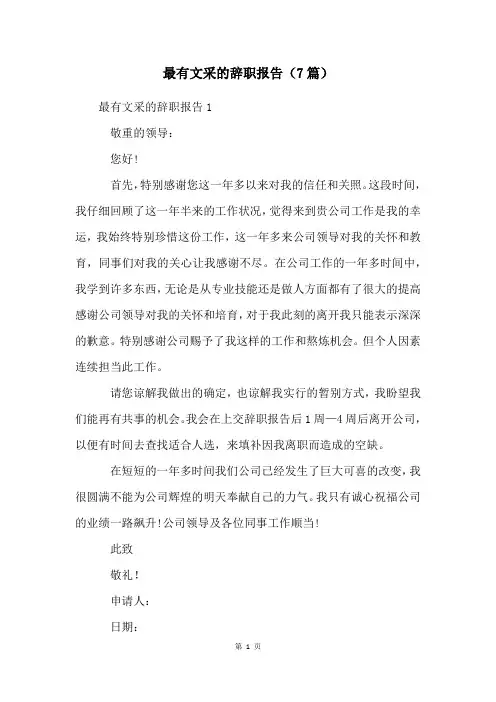 最有文采的辞职报告(7篇)