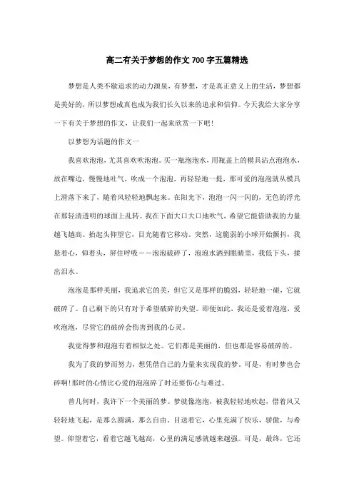 高二有关于梦想的作文700字五篇精选