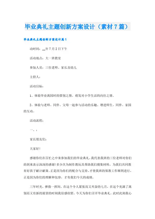 毕业典礼主题创新方案设计(素材7篇).doc