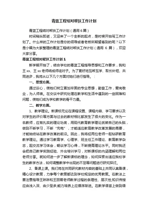 青蓝工程结对帮扶工作计划（通用6篇）