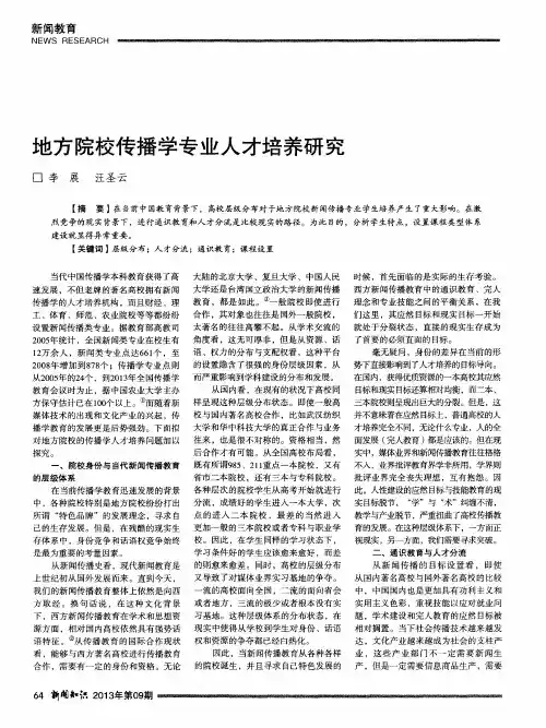 地方院校传播学专业人才培养研究