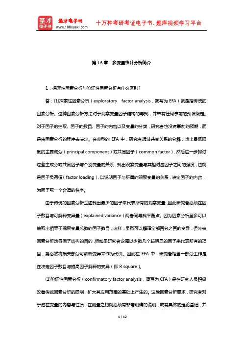 张厚粲《现代心理与教育统计学》(第3版)配套题库[课后习题](多变量统计分析简介)
