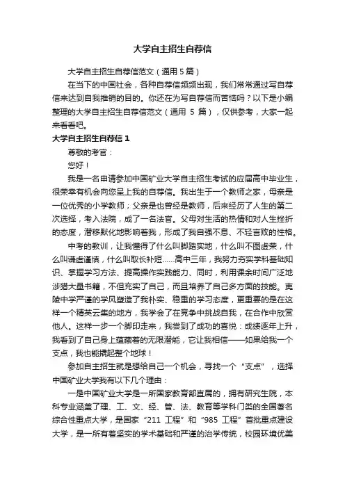 大学自主招生自荐信范文（通用5篇）