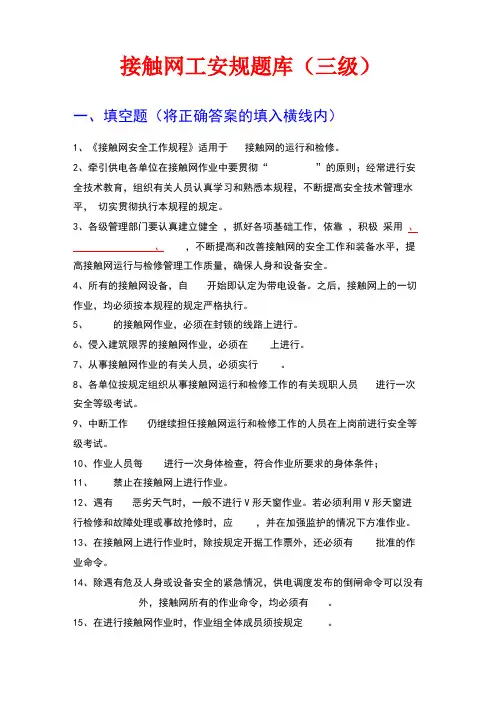 接触网工安规题库