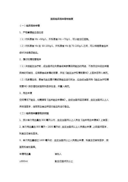 医院临床用血审核制度
