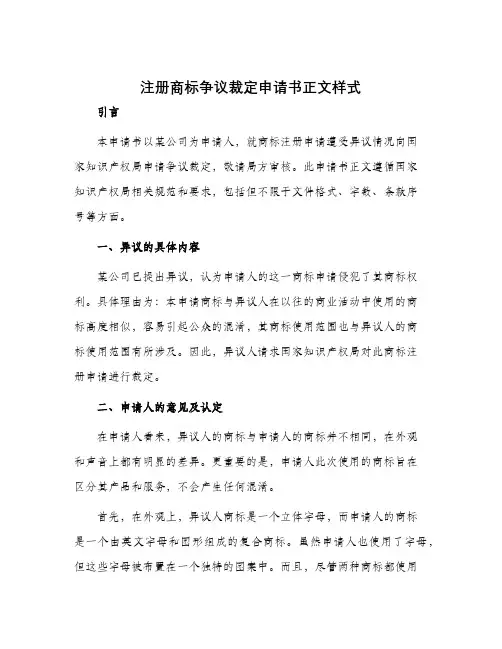 注册商标争议裁定申请书正文样式