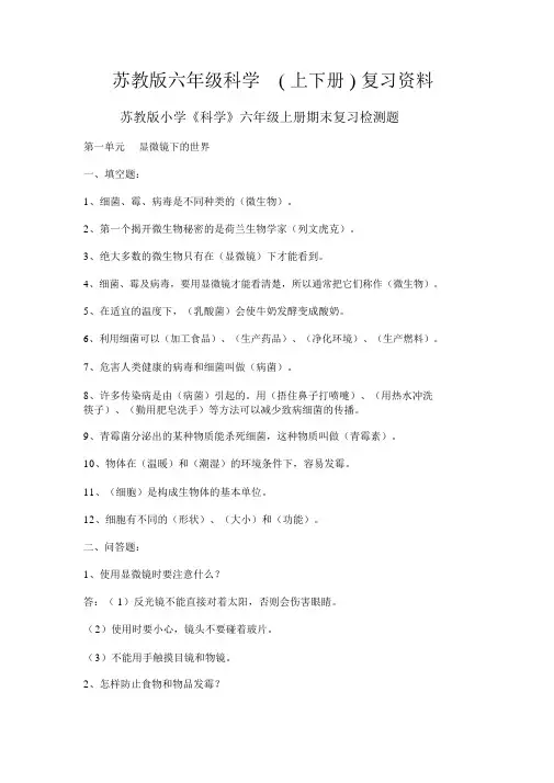 苏教版六年级科学(上下册)复习资料