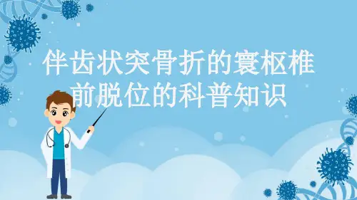 伴齿状突骨折的寰枢椎前脱位的科普知识