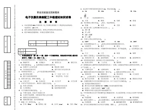 电子仪器仪表装配工中级理论知识试卷及答案