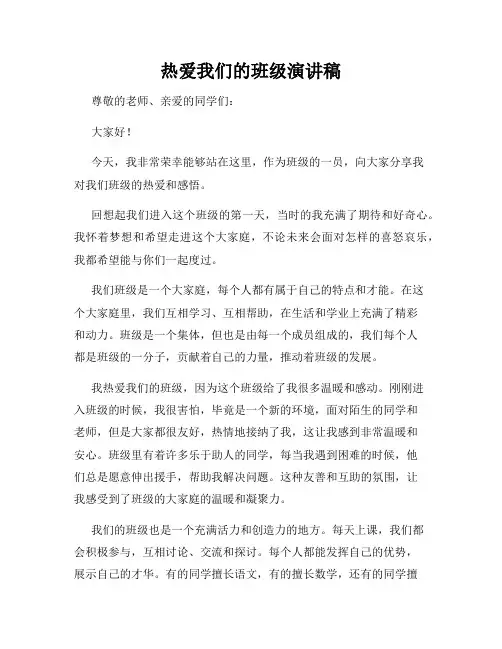 热爱我们的班级演讲稿