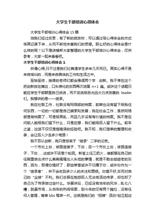 大学生干部培训心得体会