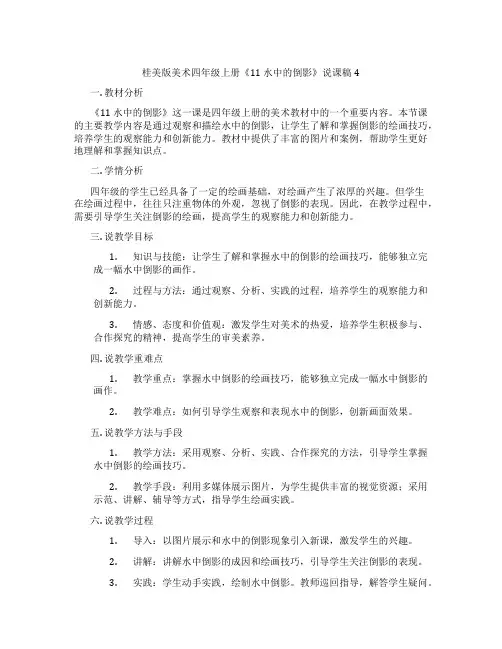桂美版美术四年级上册《11水中的倒影》说课稿4
