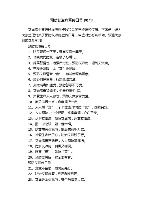 预防艾滋病宣传口号80句