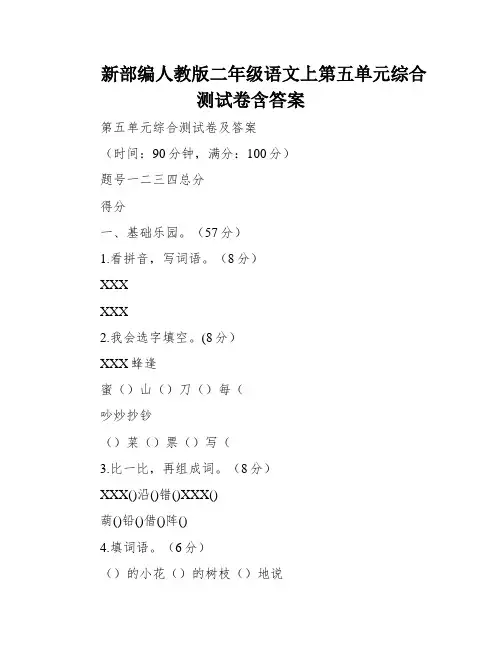 新部编人教版二年级语文上第五单元综合测试卷含答案