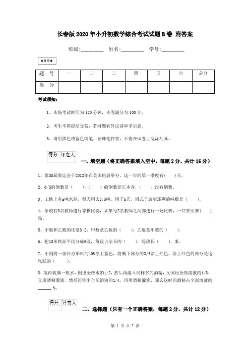 长春版2020年小升初数学综合考试试题B卷 附答案